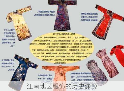 江南地区服饰的历史渊源