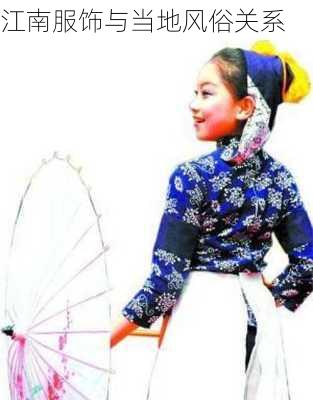 江南服饰与当地风俗关系