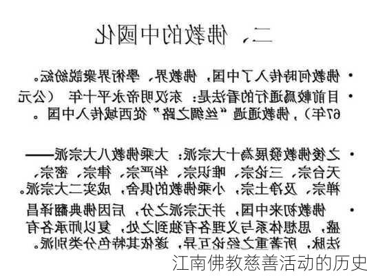 江南佛教慈善活动的历史