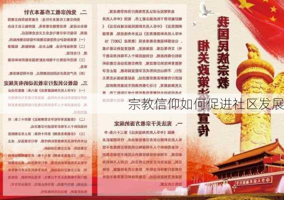宗教信仰如何促进社区发展