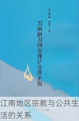 江南地区宗教与公共生活的关系