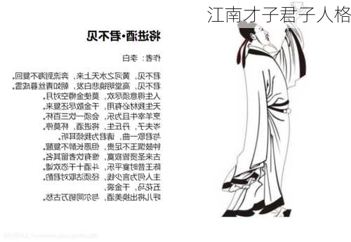 江南才子君子人格