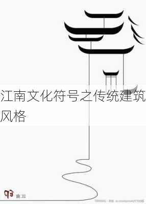 江南文化符号之传统建筑风格