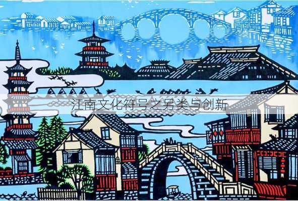 江南文化符号之另类与创新