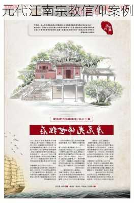 元代江南宗教信仰案例