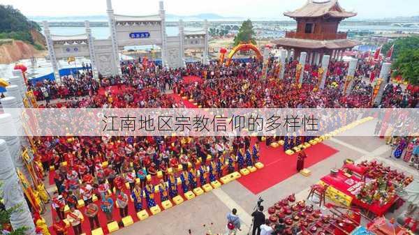 江南地区宗教信仰的多样性
