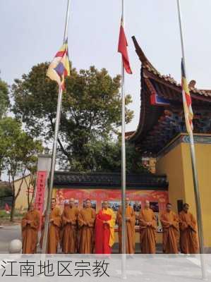 江南地区宗教