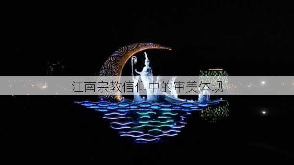 江南宗教信仰中的审美体现