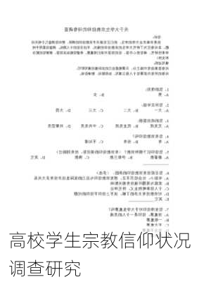 高校学生宗教信仰状况调查研究