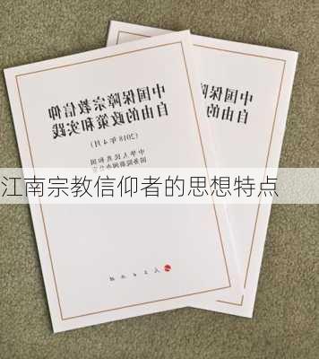 江南宗教信仰者的思想特点