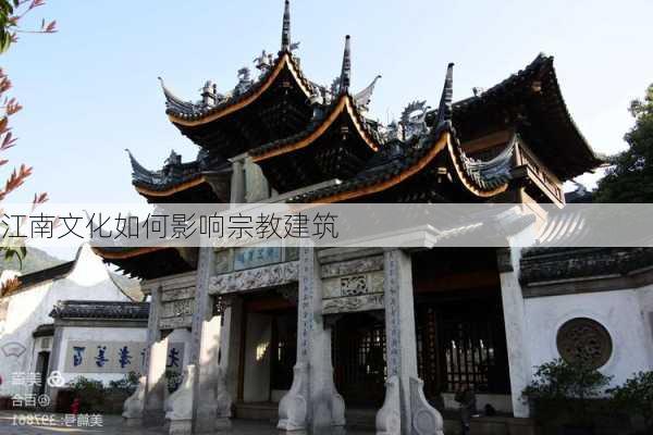 江南文化如何影响宗教建筑