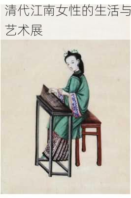 清代江南女性的生活与艺术展