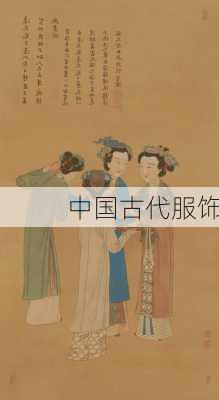 中国古代服饰