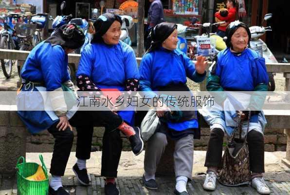 江南水乡妇女的传统服饰
