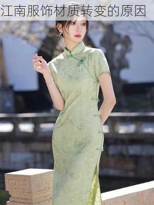 江南服饰材质转变的原因