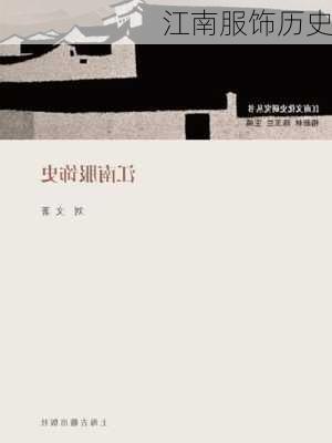 江南服饰历史