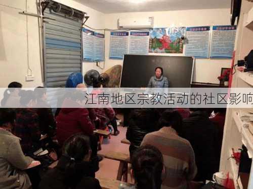 江南地区宗教活动的社区影响