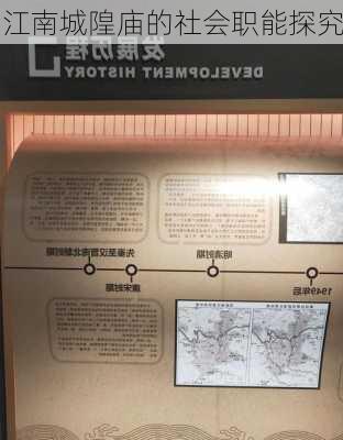 江南城隍庙的社会职能探究