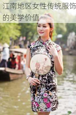 江南地区女性传统服饰的美学价值