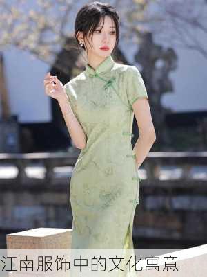 江南服饰中的文化寓意