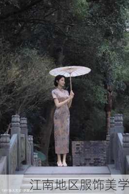江南地区服饰美学