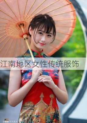 江南地区女性传统服饰