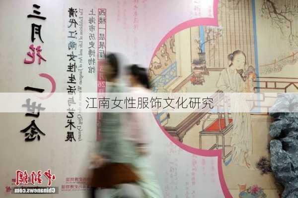 江南女性服饰文化研究