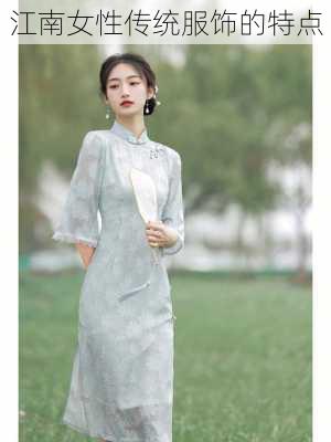 江南女性传统服饰的特点