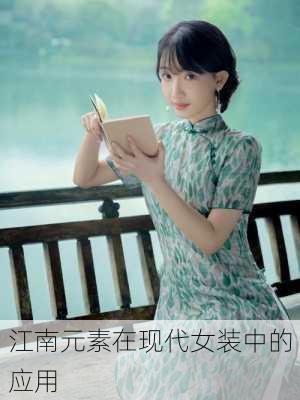 江南元素在现代女装中的应用