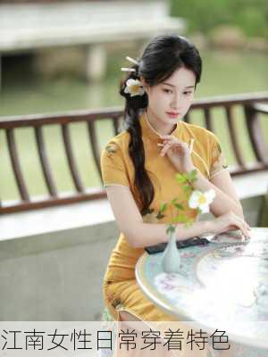 江南女性日常穿着特色