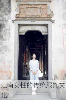 江南女性的传统服饰文化