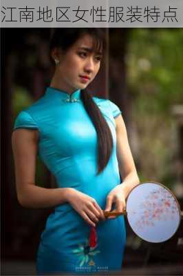 江南地区女性服装特点
