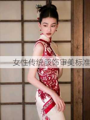 女性传统服饰审美标准
