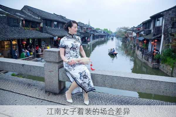 江南女子着装的场合差异