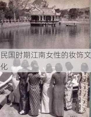 民国时期江南女性的妆饰文化