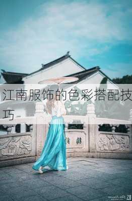 江南服饰的色彩搭配技巧