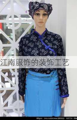 江南服饰的装饰工艺