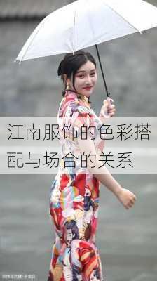 江南服饰的色彩搭配与场合的关系