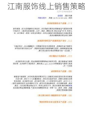 江南服饰线上销售策略