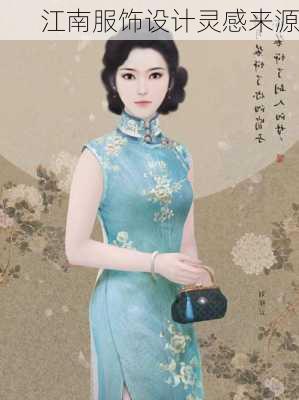 江南服饰设计灵感来源