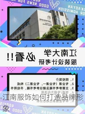 江南服饰如何打造品牌形象