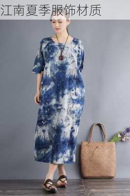 江南夏季服饰材质