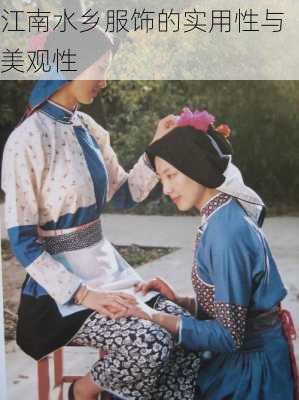 江南水乡服饰的实用性与美观性