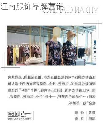 江南服饰品牌营销