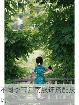 不同季节江南服饰搭配技巧