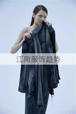 江南服饰趋势