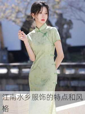 江南水乡服饰的特点和风格