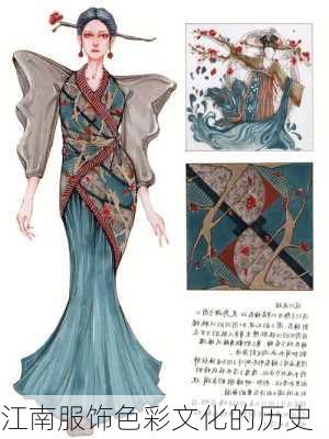 江南服饰色彩文化的历史