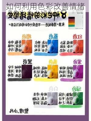 如何利用色彩改善情绪