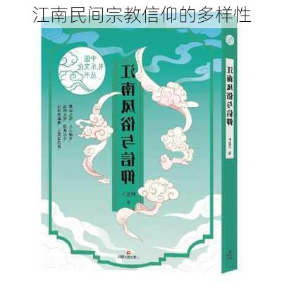 江南民间宗教信仰的多样性